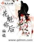 《花魁稱後》