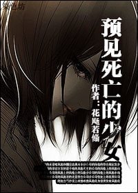 《預見死亡的少女》
