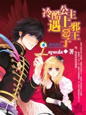 《冷酷公主遇上邪惡王子》