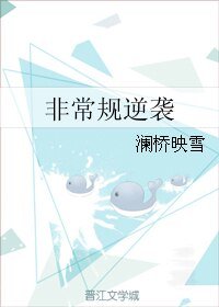非常規逆襲