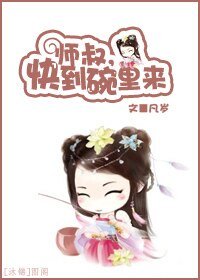 《師叔,快到碗裏來》