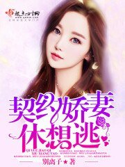 《契約嬌妻休想逃》