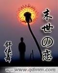 末世の戀