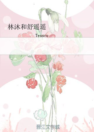林沐和舒遙遙