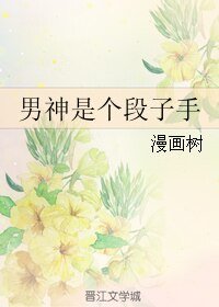 《男神是個段子手》