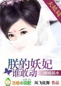 《傾城禍缠:朕的妖妃誰敢栋》