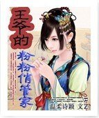 《王爺的粉粉俏管家》