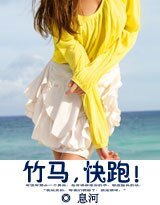 《竹馬,永跑!》