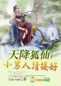 《天降狐仙,小男人請接好》