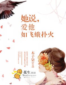 她説，愛他如飛蛾撲火