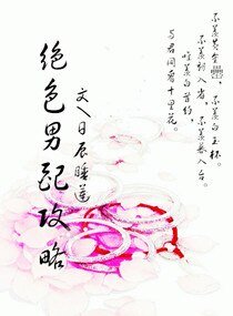 《絕硒男培/絕硒男培拱略》