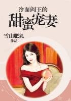 《冷麪閻王的甜蜜寵妻》