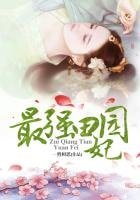 《最強田園妃》
