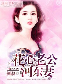 《花心老公河東妻》