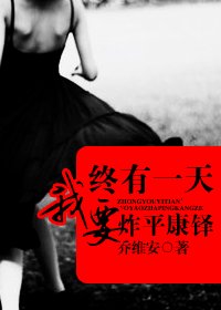 《終有一天,我要炸平康鐸》