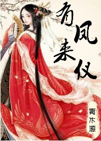 《有鳳來儀/嬌花別哭》