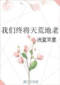 《我們終將天荒地老》