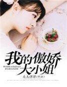 《我的傲嬌大小姐》