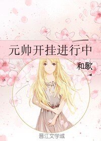 《元帥開掛進行中》
