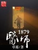 《醫師1879》