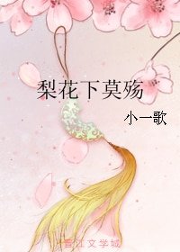 《梨花下莫殤》