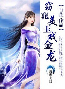 《窈窕美玉戲金龍》