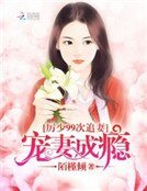 厲少99次追妻：寵妻成癮
