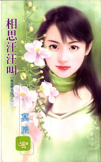 《相思汪汪叫(旺旺滿屋/麻雀變鳳凰之三)》