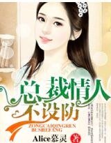 《總裁情人不設防》