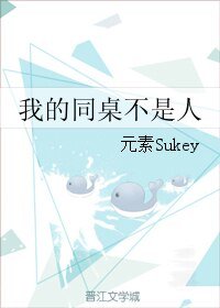 《我的同桌不是人》
