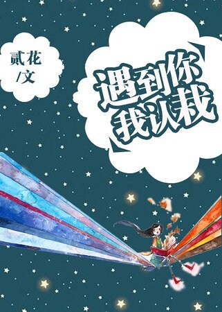 《遇到你,我認栽》