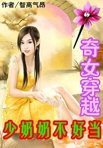 《奇女穿越:少奶奶不好當》