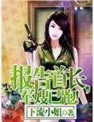 《報告首長,軍嫂已跑!》