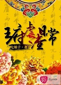 《王府虐渣日常》