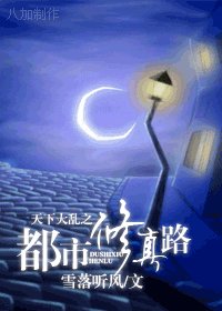 《天下大亂之都市修真路》