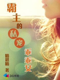 《霸主的私寵乖乖女》