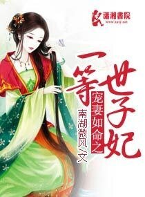 《寵妻如命之一等世子妃/愛妻如命之一等世子妃》