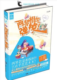 《兩琴相悦,彈掉!》