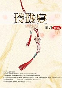 《玲瓏宴·上卷 洗雪錄》