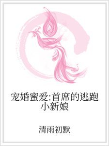 《寵婚蜜愛:首席的逃跑小新娘》