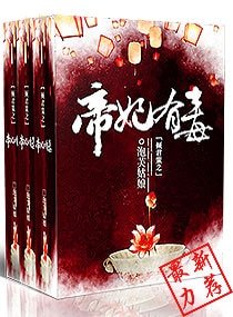 《傾君策之帝妃有毒》