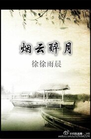 《煙雲醉月》
