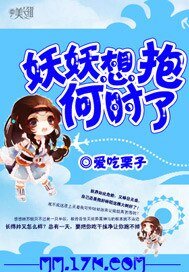 《妖妖想抱何時了》