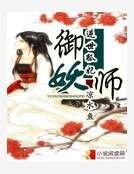 《御妖師·逆世狐妃》