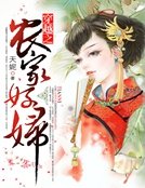 《穿越之農家好附》