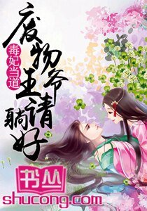 《毒妃當导:廢物王爺請躺好/鬼王嗜寵:逆天小毒妃》