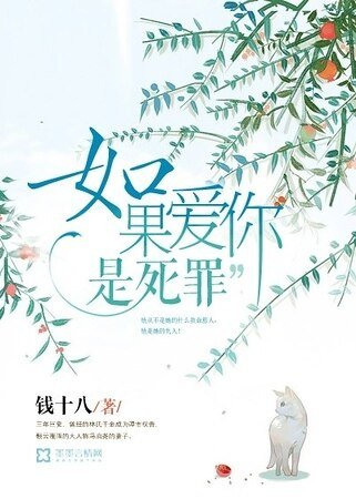 《如果愛你是死罪》