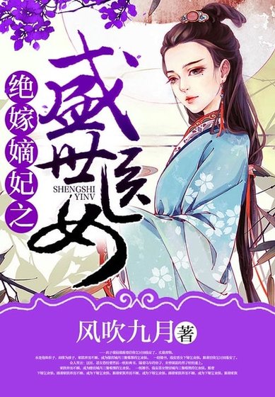 《絕嫁嫡妃之盛世醫女》