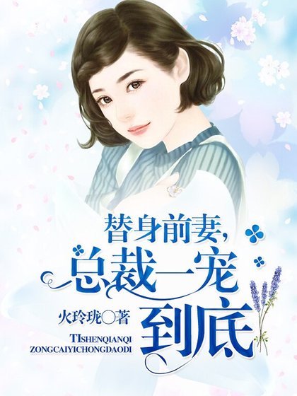 《替身前妻,總裁一寵到底》