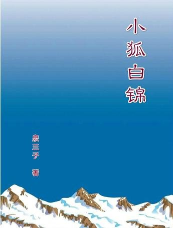 《小狐稗錦》